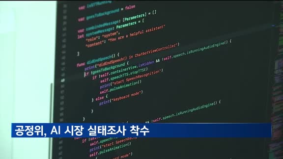 공정위, AI 시장 실태조사 착수