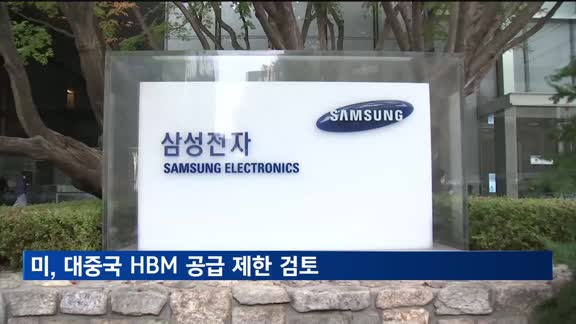 "미국, 마이크론·삼성·SK 등의 대중 HBM 공급 제한 검토"