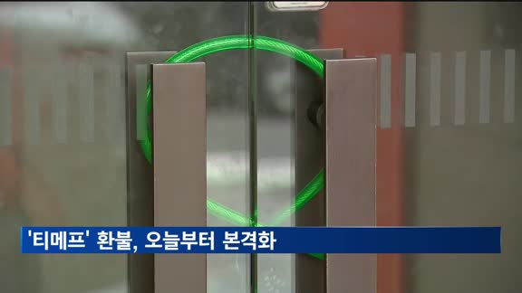 티몬·위메프 환불 오늘부터 본격화