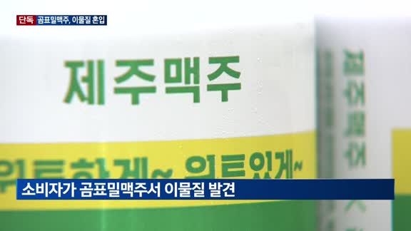 [단독] "맥주서 험한 게 나왔다"…곰표밀맥주, 이물질로 행정처분