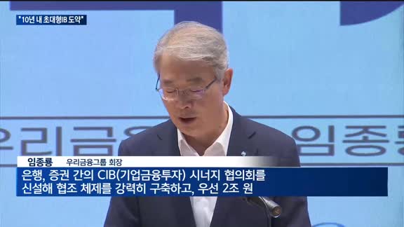 우리투자증권 본격 출범…"10년 내 초대형IB 도약"