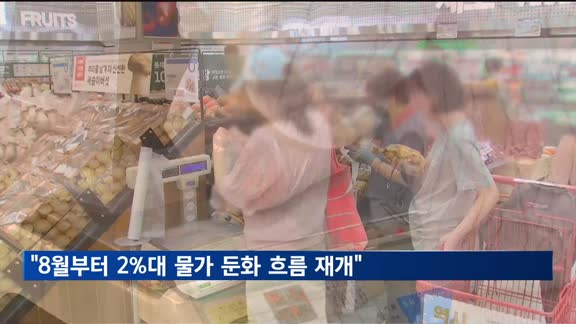 기재1차관 "8월부터 2% 초중반 물가 둔화 흐름 재개"