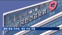 올해 동결 건보료, 내년 인상 전망