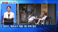 [집중취재] 지금은 '제로 시대'…제로칼로리·제로슈거 열풍, 명과 암은?