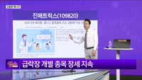 [생생한 주식쇼 생쇼] 진매트릭스 (109820)