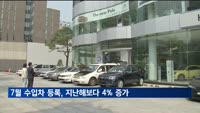 7월 수입차 등록, 지난해보다 4% 증가
