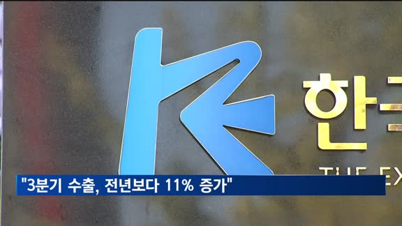 수출입은행 "3분기 수출, 전년 동기보다 11% 증가할 것"