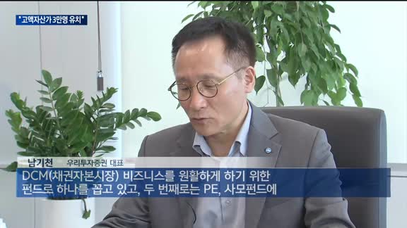 리테일 한계 뛰어넘는다…남기천 대표 "고액자산가 3만 명, 고객자산 43조 원 달성"