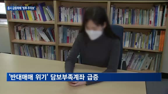 증시 급등락에 빚투 주의보…"변동성 위험"