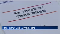 정부, '서울 그린벨트' 해제…주택 8만가구 공급 나서