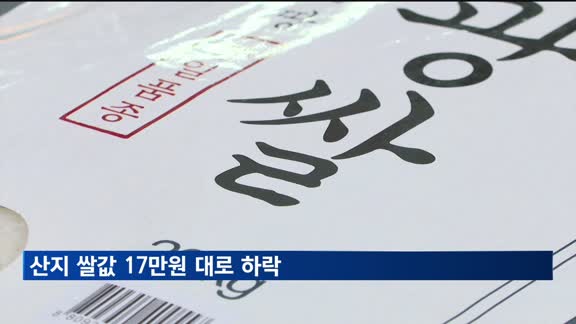 산지 쌀값 17만원대로 하락…"소비 감소 예상보다 커"