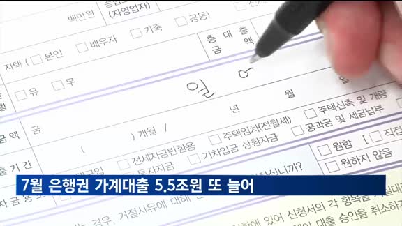 7월 은행권 가계대출, 전월 대비 5조5천억원 증가