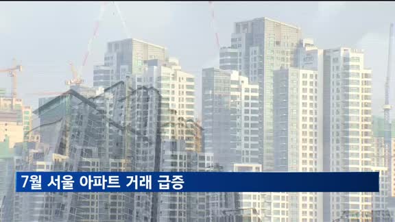 7월 서울 아파트 거래 급증…4년 만에 최다 전망