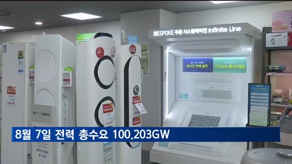 뉴노멀 된 여름철 전력 총수요 '100GW 시대'