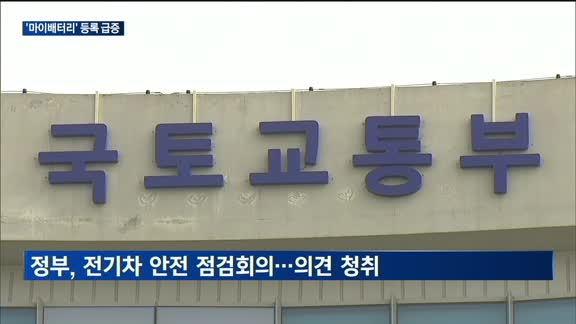 전기차 화재에 '마이배터리' 등록 급증…정부, 안전 점검회의 개최