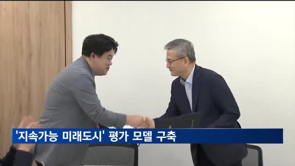 한국도시설계학회·매일경제TV MOU…'지속가능 미래도시 평가' 모델 구축에 '힘'