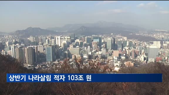 법인세 충격에 상반기 나라살림 적자 103조