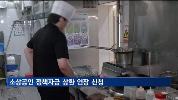 오늘부터 소상공인 정책자금 상환 연장 신청