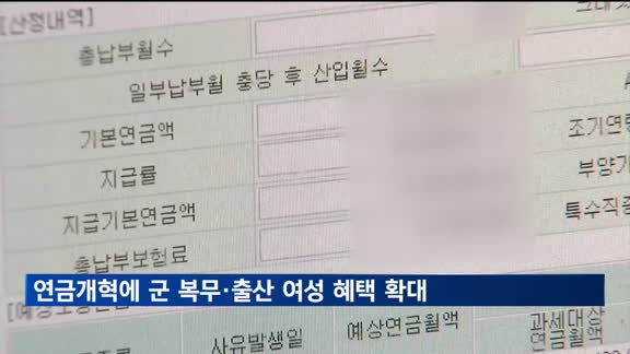 정부, 연금개혁에 군 복무·출산 여성 혜택 확대