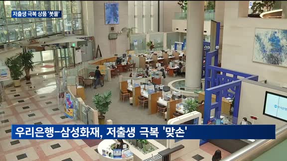 저출산 시대…부모 위한 금융상품 '봇물'