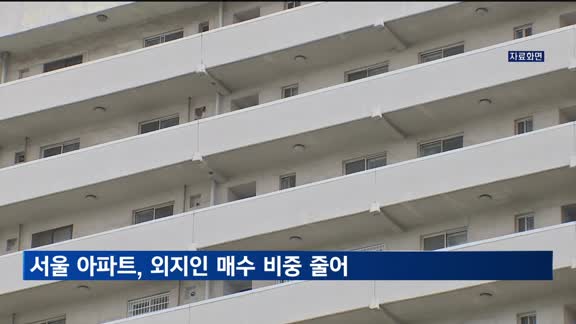 서울 아파트값 강세에도…외지인 매수 비중, 작년보다 소폭 줄어