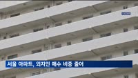 서울 아파트값 강세에도…외지인 매수 비중, 작년보다 소폭 줄어