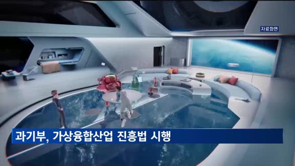 "메타버스 우선허용·사후규제"…가상융합산업 진흥법 시행