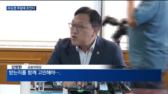 수도권 주담대 조인다…김병환, 은행 내부통제 재검토도 주문