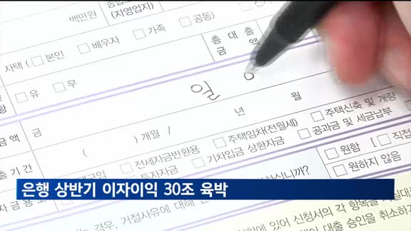 은행 상반기 이자이익 30조 육박 '역대최고'