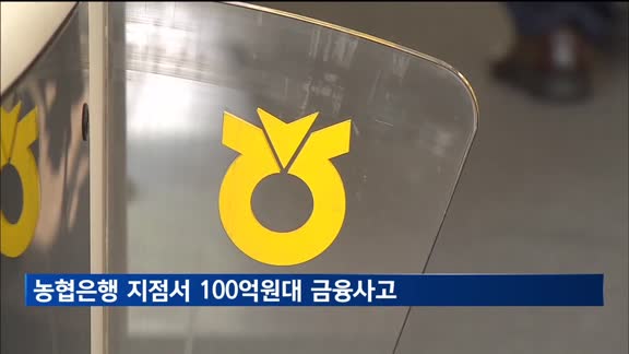 농협은행, 또 100억원대 금융사고…"4년간 117억 횡령"