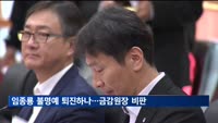 임종룡 불명예 퇴진?…금감원 "손회장 불법 행위 묵인"