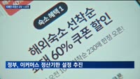 티메프 미정산 규모 1.3조원…정부, 피해업체 자금부담 완화에 '힘'