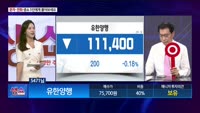 [생생한 주식쇼 생쇼] 유한양행 (000100)