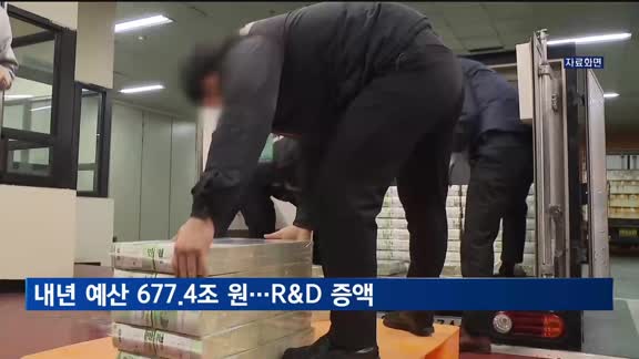 내년 예산 677.4조 원 "R&D 예산 복원·병사 월급 인상"