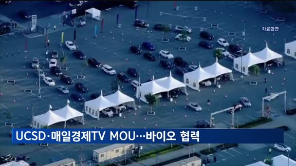 캘리포니아대학교 샌디에이고, UCSD·매일경제TV MOU…바이오·헬스케어 협력체계 구축