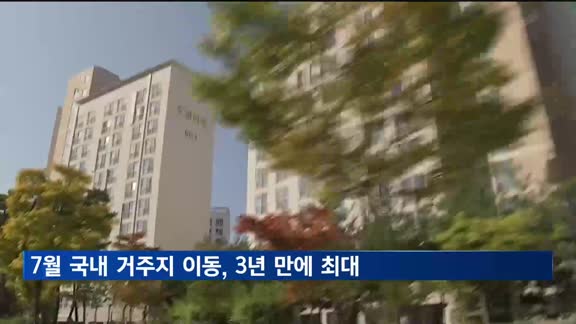 7월 국내 거주지 이동 '51만명'…3년 만에 최대