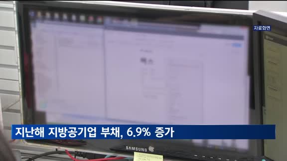 지난해 지방공기업 부채 '65조5천억'…6.9% 증가