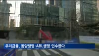 우리금융, 동양생명·ABL생명 1조5천500억원에 인수