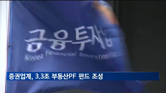 증권업계, 3.3조 부동산PF 안정화펀드 조성