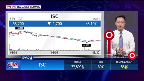 [생생한 주식쇼 생쇼] ISC (095340)