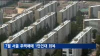 7월 서울 주택매매 1만건대 회복