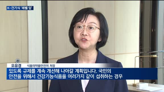 K-건기식, 한단계 레벨'업'…"세계로 뻗는다"