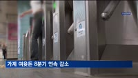 여전히 높은 물가와 금리…가계 여윳돈 8분기 연속 감소