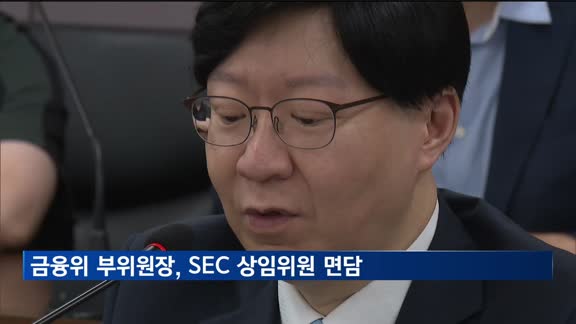 김소영 금융위 부위원장, 미국 SEC 상임위원 면담