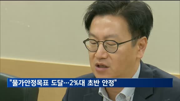 기재차관 "물가안정목표 도달…2%대 초반 안정"