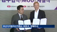 부산디지털자산거래소, 세계 최대 수탁사 비트고와 MOU 체결