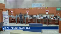 2분기 산업대출 25조원 증가…1분기 27조원서 증가 폭 축소