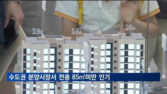 올해 수도권 분양시장서 전용면적 85㎡미만 인기…경쟁률 26.5대 1