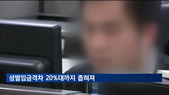 성별임금격차 20%대까지 좁혀져…여성 고용 비중·근속연수 증가