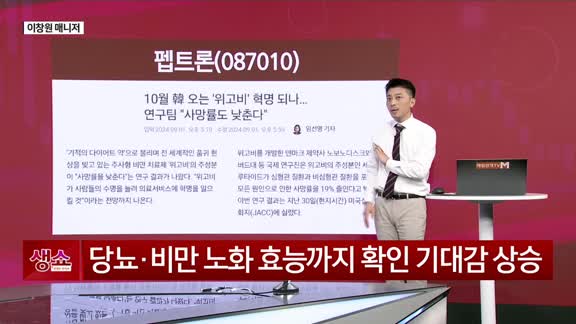 [생생한 주식쇼 생쇼] 펩트론 (087010)